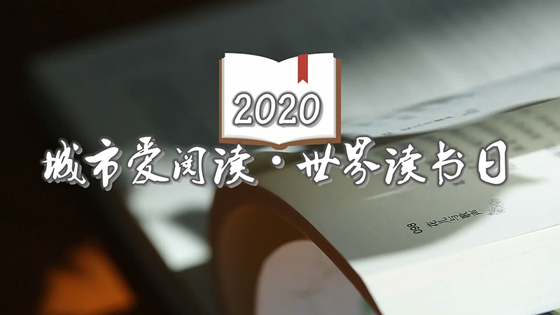 世界讀書(shū)日|讀書(shū)聲，響徹泉城路
