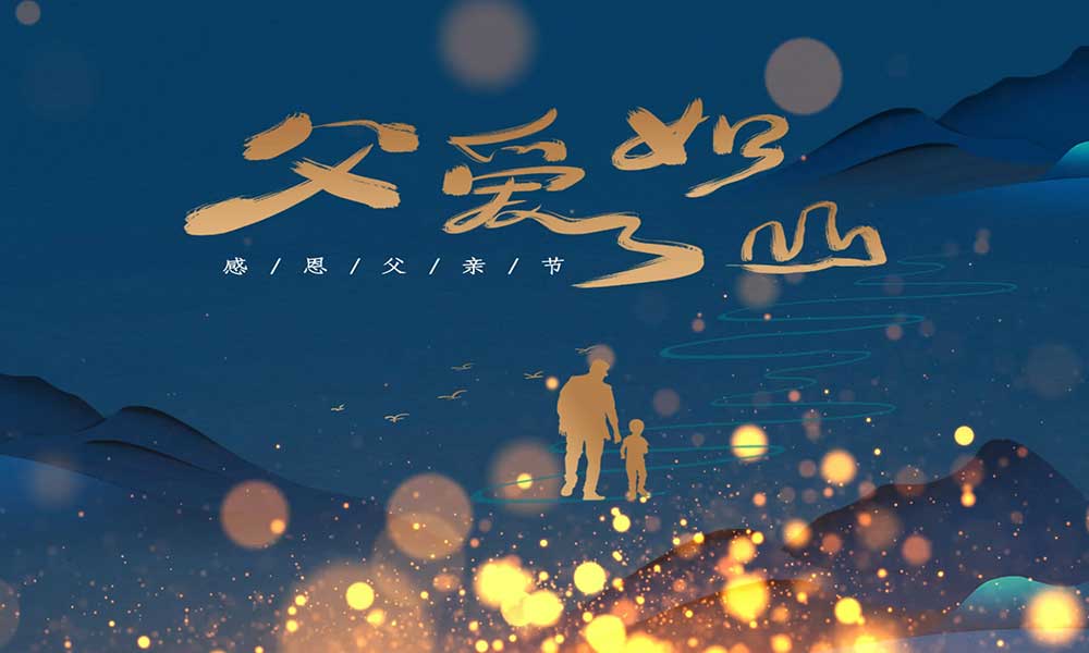 父親節(jié)|父愛無言，細水長流