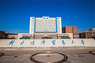 對外經(jīng)濟(jì)貿(mào)易大學(xué)迎來七十華誕點(diǎn)亮濟(jì)南城市地標(biāo)