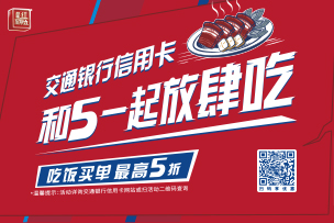 華途傳媒 | 交通銀行信用卡“超級(jí)最紅星期五”圓滿收官，5折優(yōu)惠掀起消費(fèi)熱潮