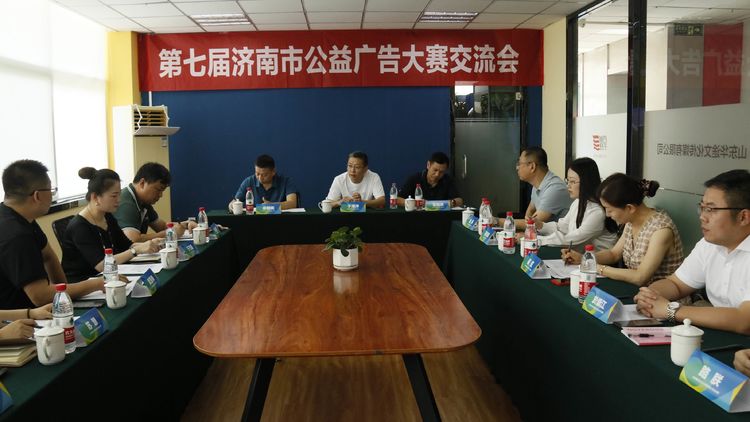 華途傳媒承辦濟南市第七屆公益廣告大賽交流會圓滿成功