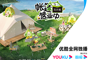 華途傳媒|獨(dú)家冠名《帳篷營業(yè)中》 【美汁源】攜手優(yōu)酷為年輕人打造一場CBD中的烏托邦