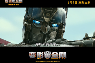 華途傳媒|《變形金剛：超能勇士崛起》視聽盛宴必趁端午假期合家體驗！