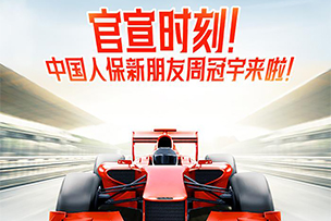 華途傳媒|中國人保新朋友周冠宇來啦！