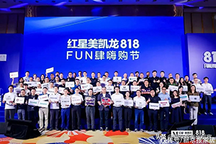 華途傳媒|紅星美凱龍“818FUN肆嗨購節(jié)”啟動(dòng)