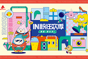 華途傳媒|銀座集團(tuán)“IN粉狂歡季”來(lái)襲，11月14日——11月22日限時(shí)搶購(gòu)