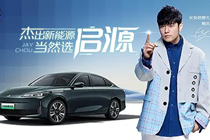 華途傳媒 |  周杰倫擔(dān)任長(zhǎng)安啟源大使，開(kāi)啟“長(zhǎng)安啟源全民伙伴計(jì)劃”