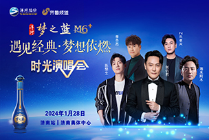 華途傳媒 |  2024洋河夢(mèng)之藍(lán)M6+濟(jì)南時(shí)光演唱會(huì)1.28溫情開(kāi)唱