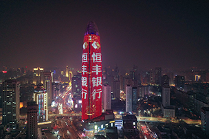 華途傳媒 | 恒豐銀行，與向上者同行。