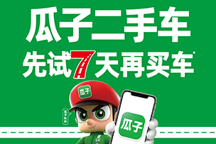 華途傳媒 | 瓜子二手車(chē)，先試七天再買(mǎi)車(chē)