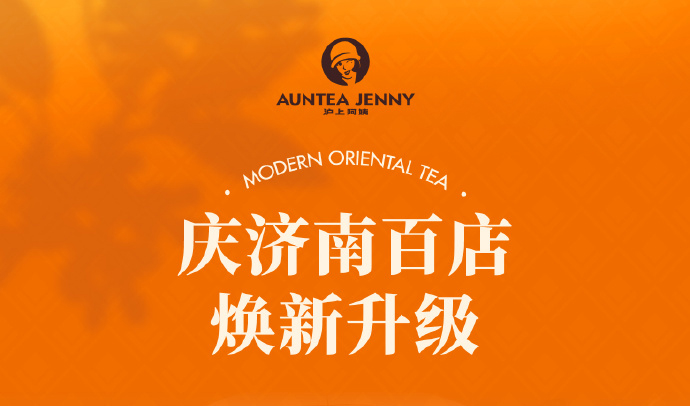 華途傳媒 | 摩登滬上·慶濟(jì)南百店煥新升級  8.16-8.18  邀您一起狂歡今夏