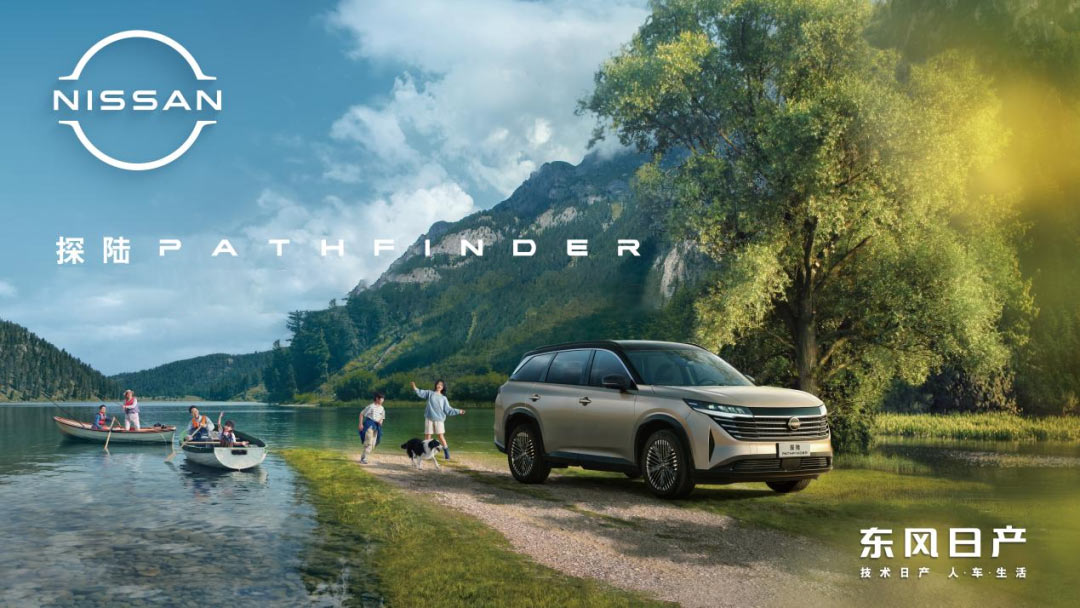 東風日產(chǎn)：盡興由NI 現(xiàn)在就出發(fā) 大家去探陸