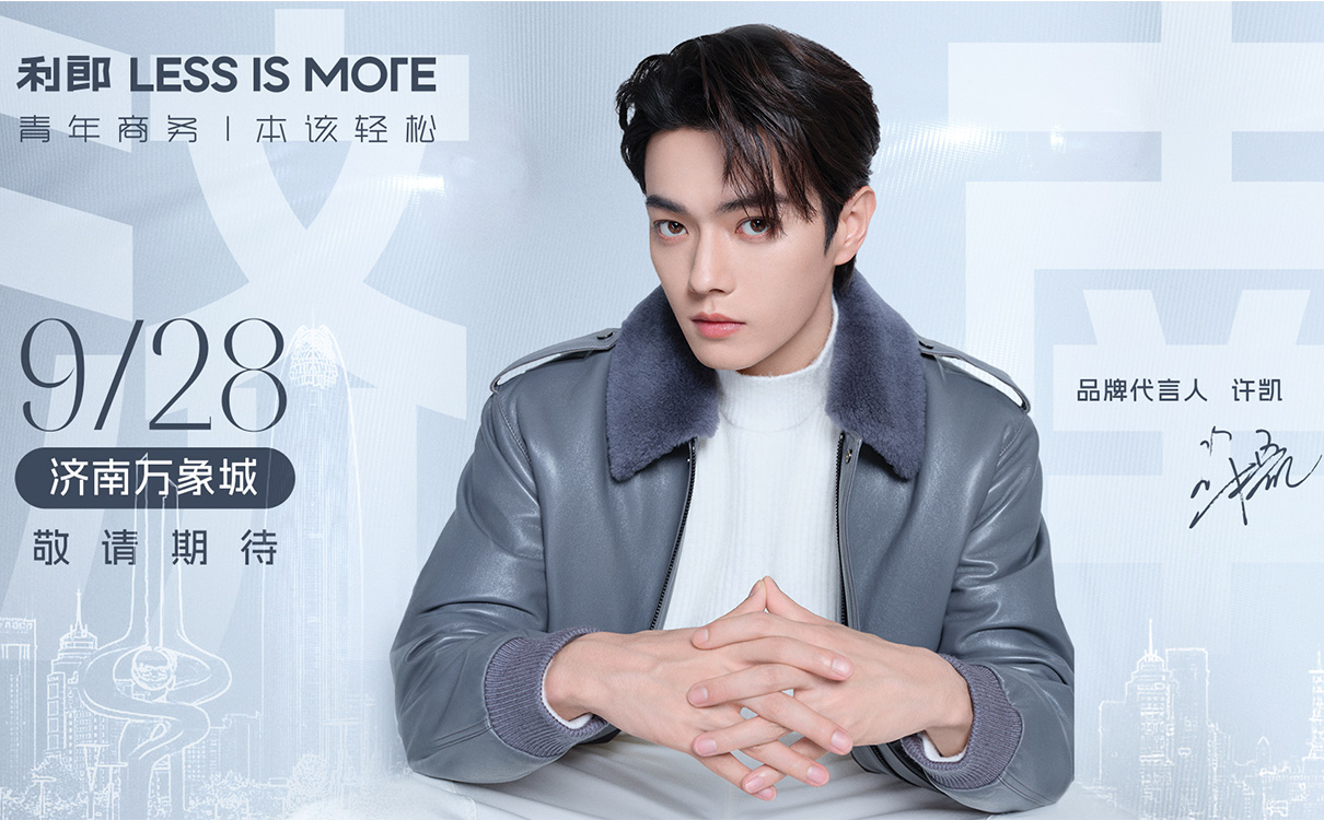 利郎 LESS IS MORE攜手品牌代言人許凱，一同探尋青年商務(wù)的無限可能