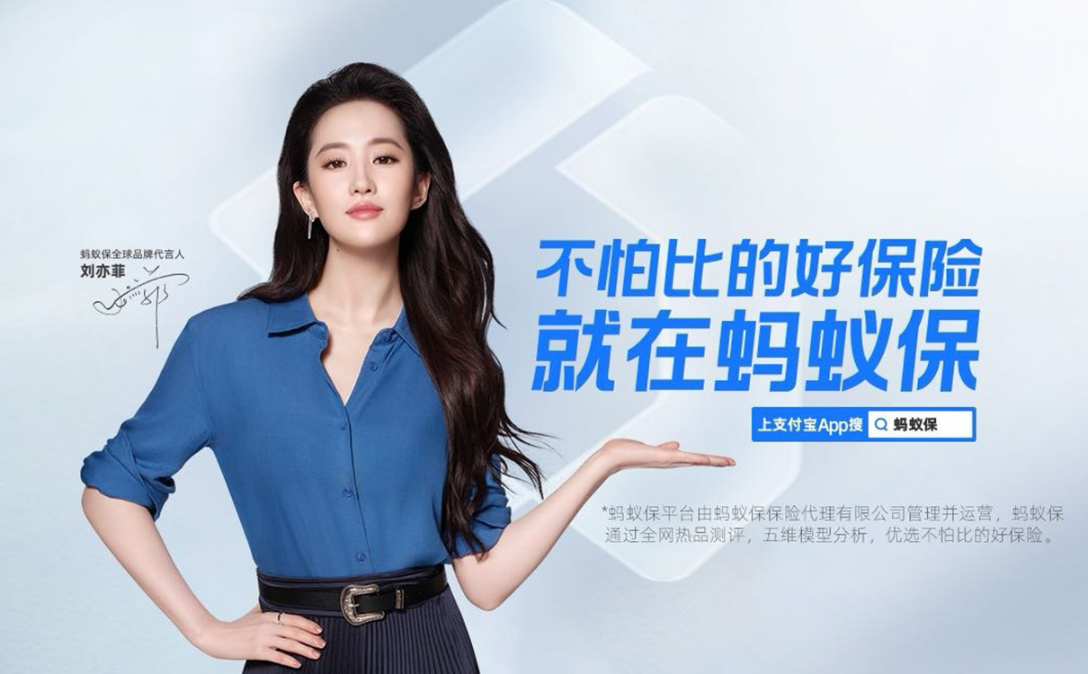 螞蟻保×劉亦菲：下雨時(shí)，為你撐開一把傘