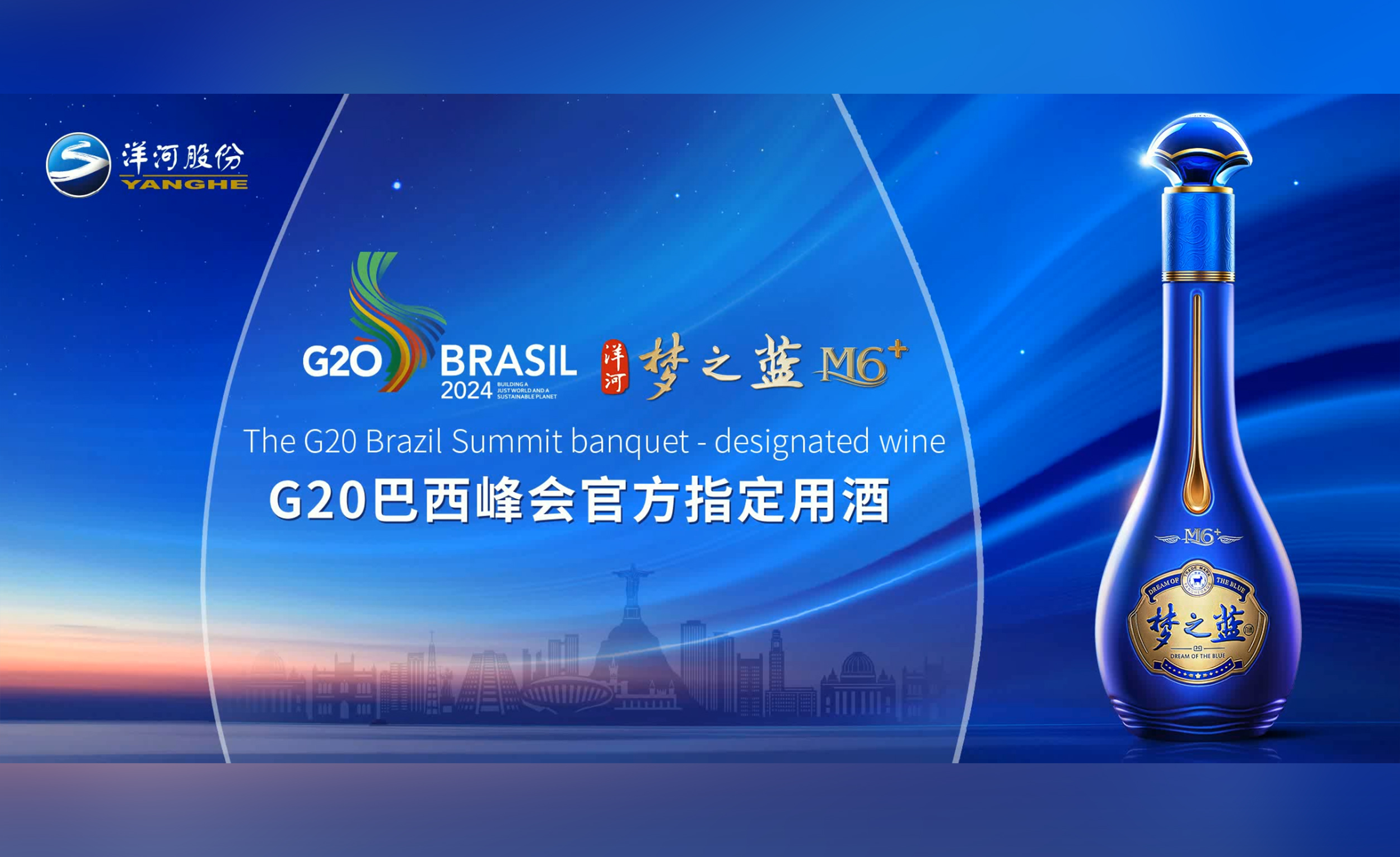 再度榮膺“官方指定用酒”，洋河·夢之藍飄香G20巴西峰會