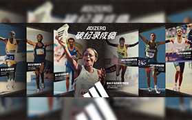 科技賦能競速，阿迪達斯以創(chuàng)新裝備助力“破紀錄成癮”