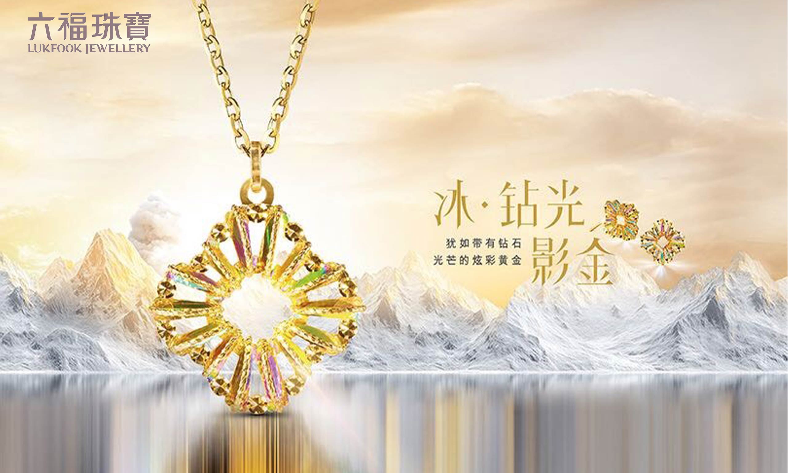 六福珠寶重磅推出“冰?鉆光影金”系列，差異化致勝掀新風(fēng)潮