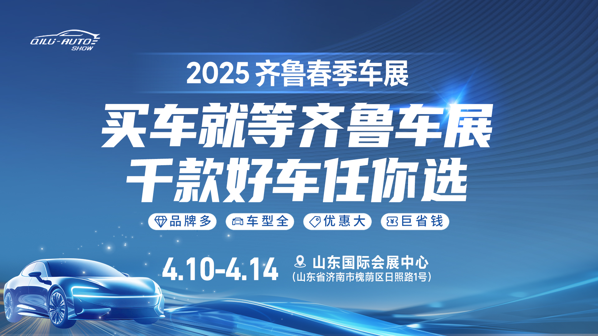 2025齊魯春季車展即將啟幕，購車熱潮狂歡來襲
