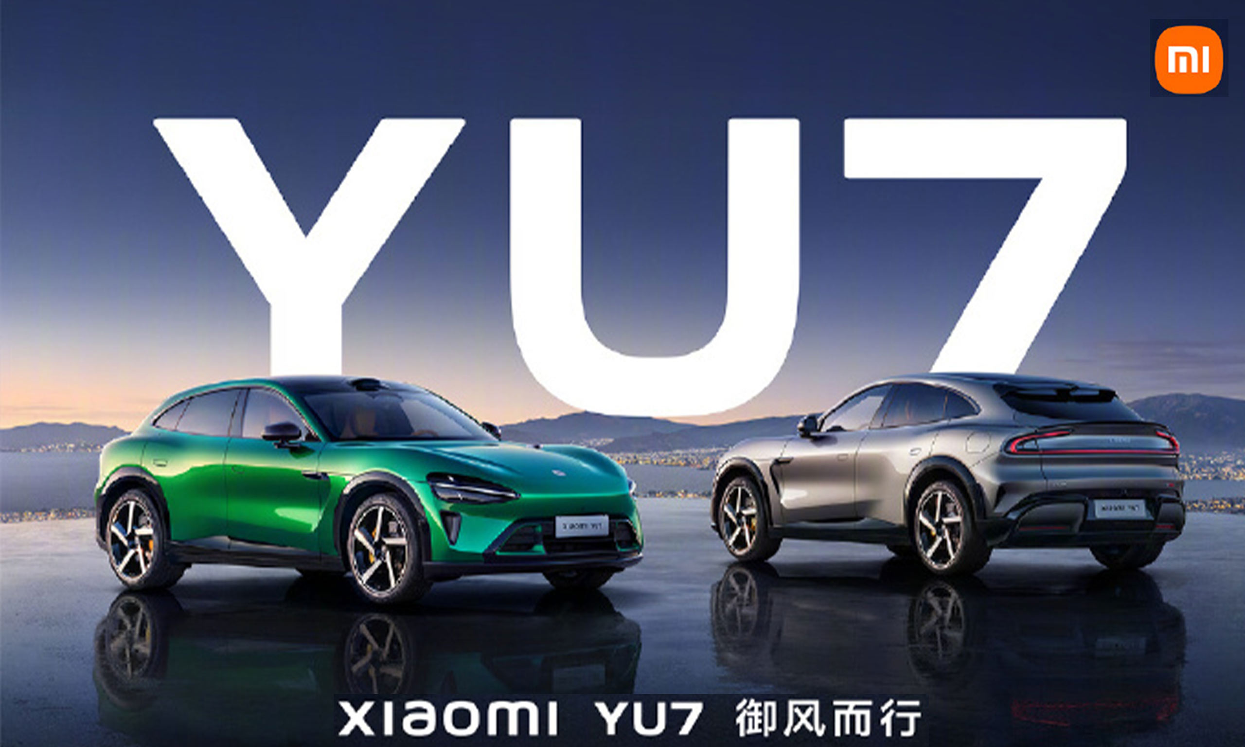 小米YU7正式上市，智能生態(tài)再升級：“陸地戰(zhàn)車，御風(fēng)而行”