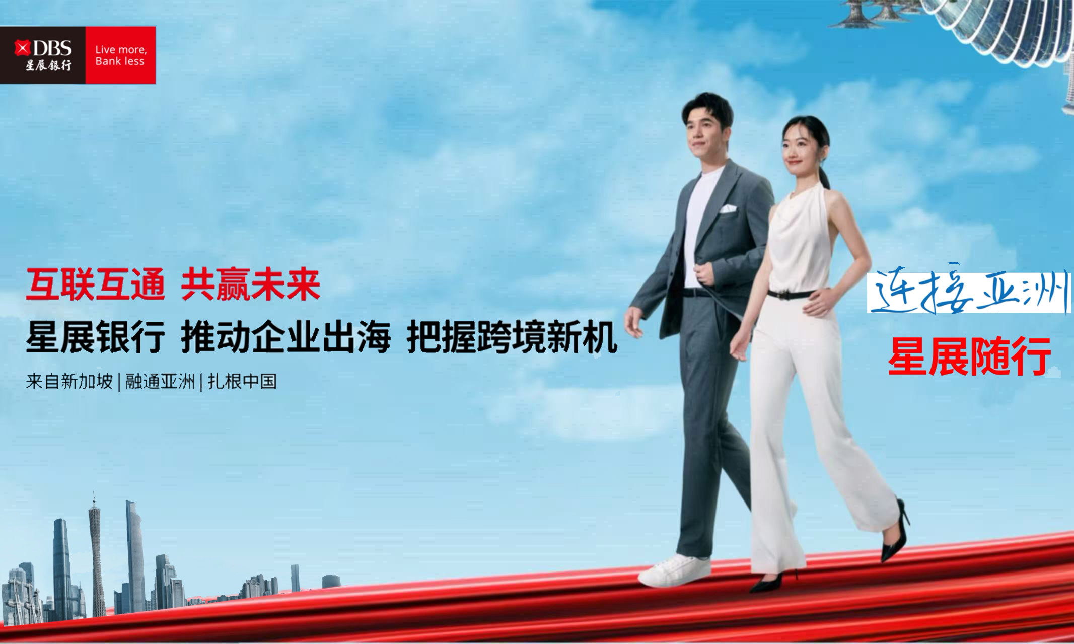 星展銀行：優(yōu)化跨境金融服務(wù) 助力中企從“走出去”到“走進(jìn)去”