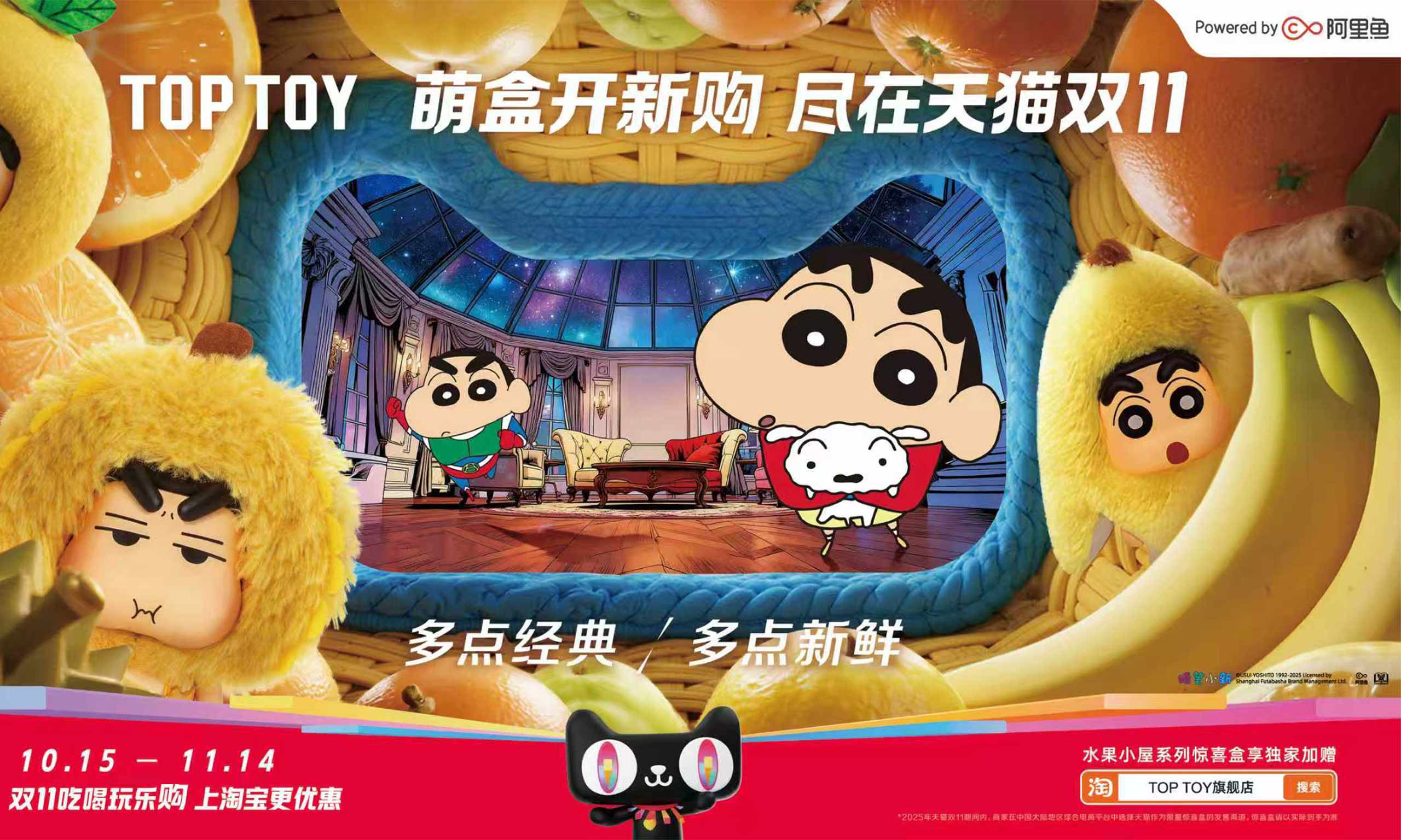 阿里魚全鏈路賦能TOP TOY攜蠟筆小新IP引爆天貓雙11潮玩市場！